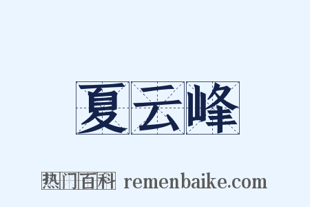 夏云峰是什么意思的图片